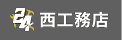 西工務店